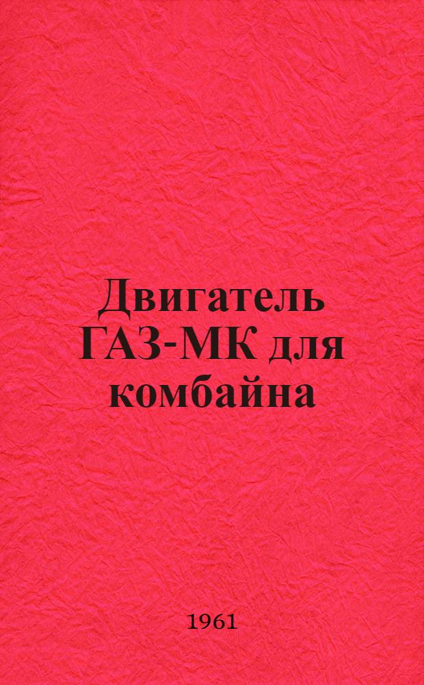 Двигатель ГАЗ-МК для комбайна : Инструкция по уходу