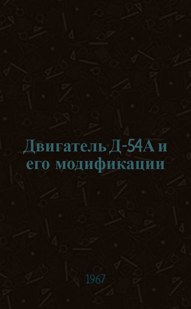 Двигатель Д-54А и его модификации : Руководство по эксплуатации