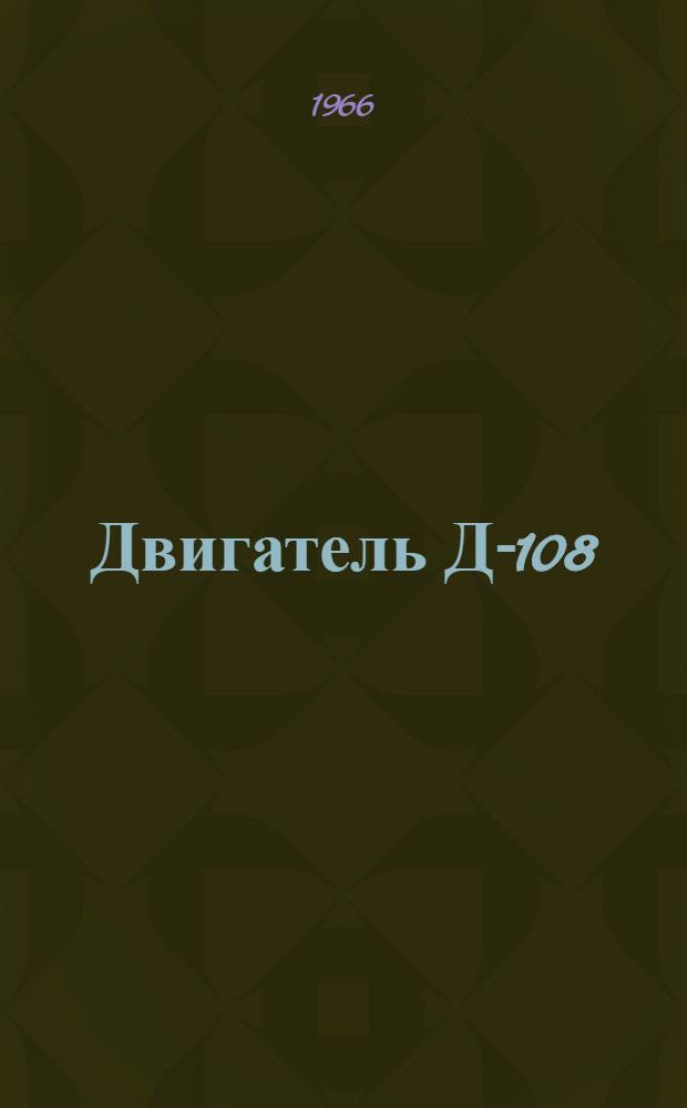 Двигатель Д-108 : Инструкция по эксплуатации