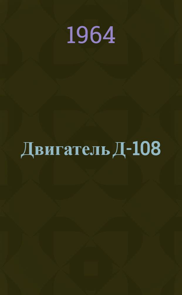 Двигатель Д-108 : Инструкция по эксплуатации