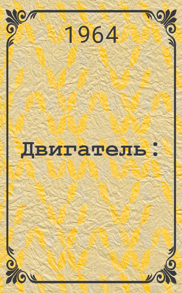 Двигатель : (Эксплуатация, уход и регулировка) : Инструкция ИН-6 : Ред. 2