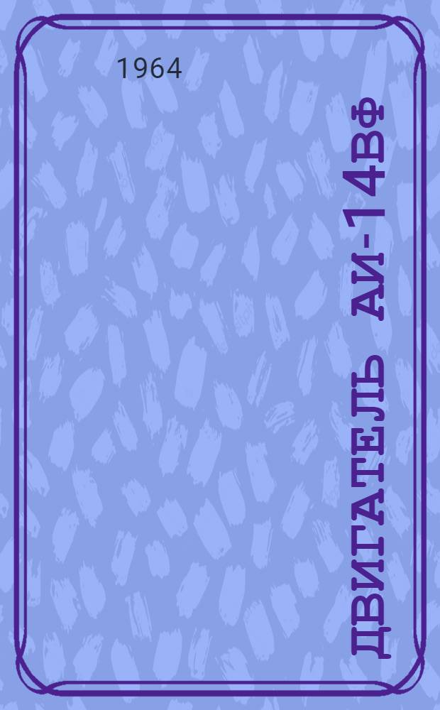 Двигатель АИ-14ВФ : Техн. описание