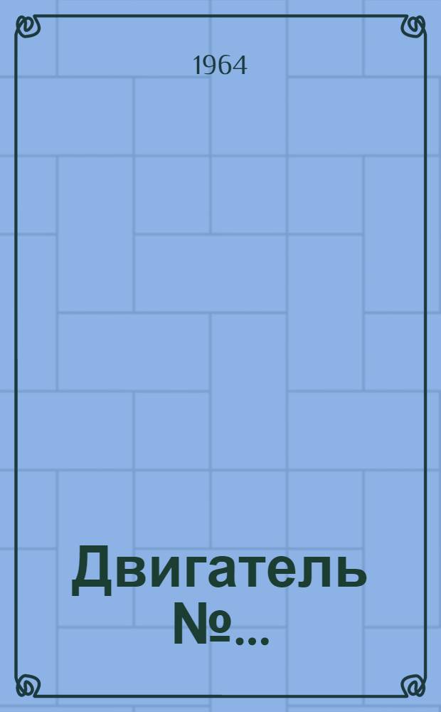 Двигатель №... : Эксплуатация, уход и регулировка : Инструкция ИН-2 : Ред. 2-я