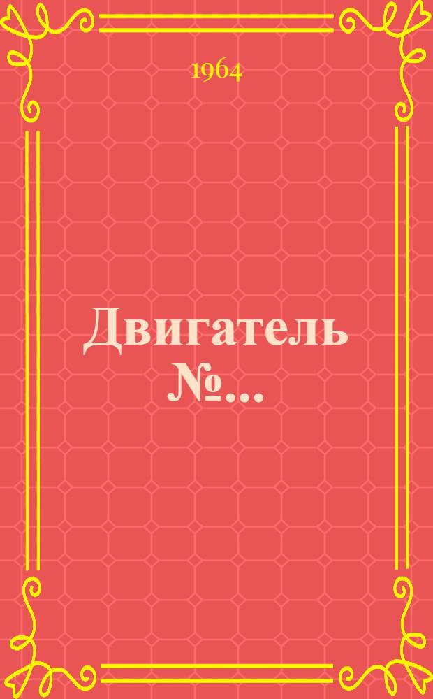 Двигатель №... : Эксплуатация, уход и регулировка : Инструкция ИН-9