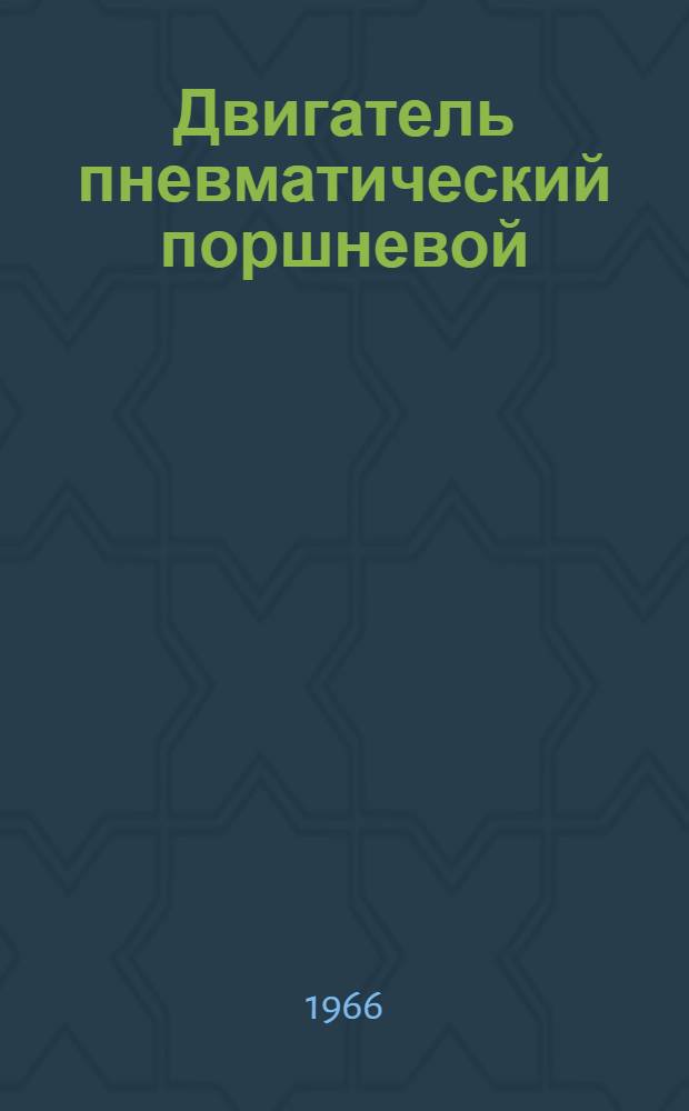 Двигатель пневматический поршневой : Инструкция по уходу и эксплуатации