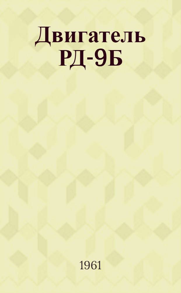 Двигатель РД-9Б : Бюллетень № 50100914 по вопросу: Конструктивные изменения двигателя РД-9Б за период с 1 января 1960 г. по 1 февраля 1961 г