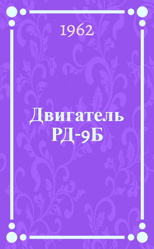 Двигатель РД-9Б : Бюллетень № 5020114 по вопросу: Конструктивные изменения двигателя РД-9Б за период с 1 февраля 1961 г. по 1 января 1962 г