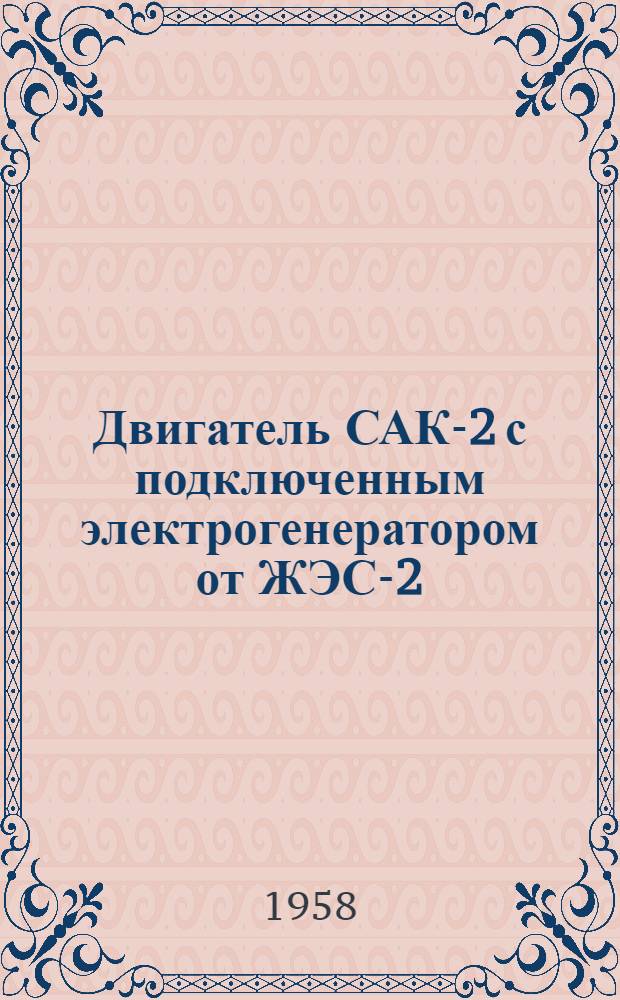Двигатель САК-2 с подключенным электрогенератором от ЖЭС-2