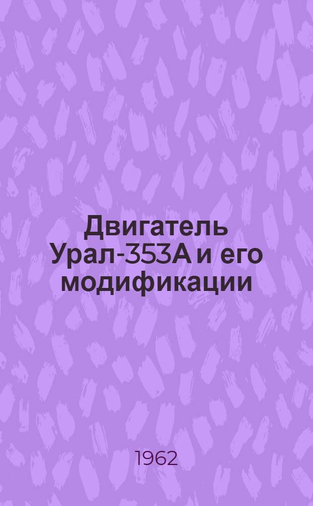 Двигатель Урал-353А и его модификации : Конструкция, уход и эксплуатация