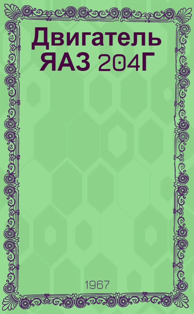 Двигатель ЯАЗ 204Г : Каталог