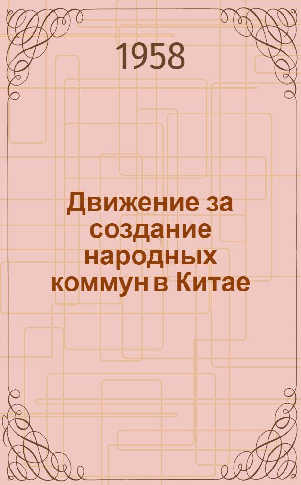 Движение за создание народных коммун в Китае : (Сборник материалов