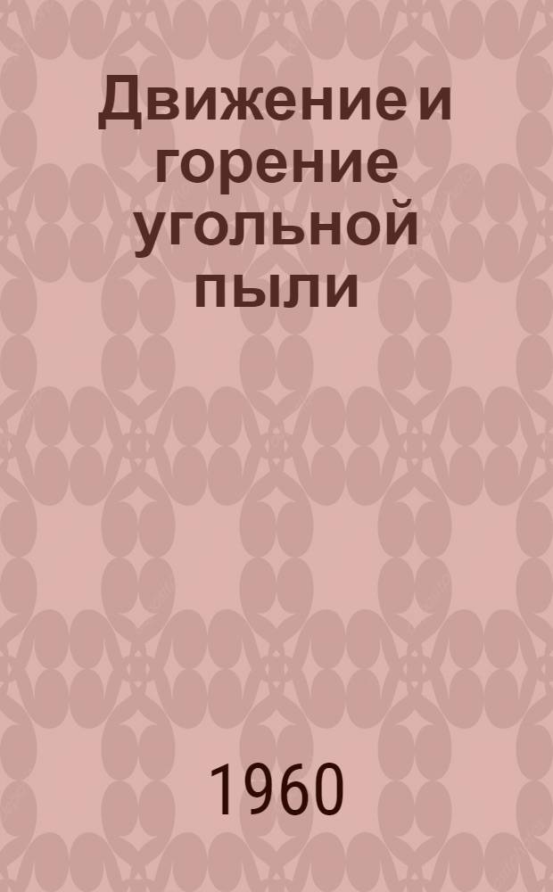 Движение и горение угольной пыли