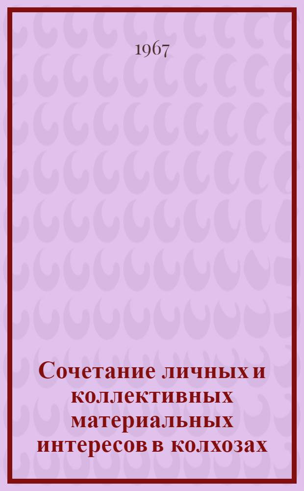 Сочетание личных и коллективных материальных интересов в колхозах : (На материалах Литов. ССР) : Полит. экономия 590 : Автореферат дис. на соискание учен. степени канд. экон. наук