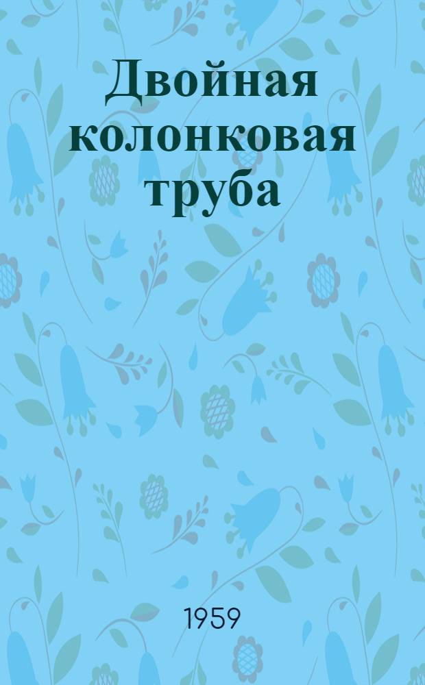 Двойная колонковая труба