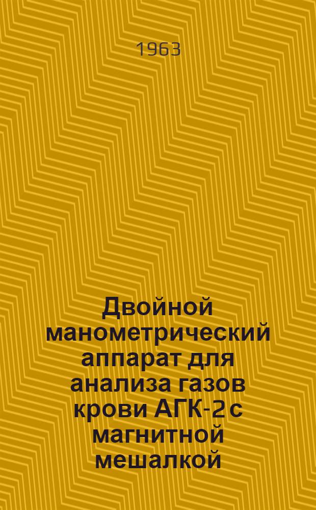 Двойной манометрический аппарат для анализа газов крови АГК-2 с магнитной мешалкой : Описание и инструкция по эксплуатации