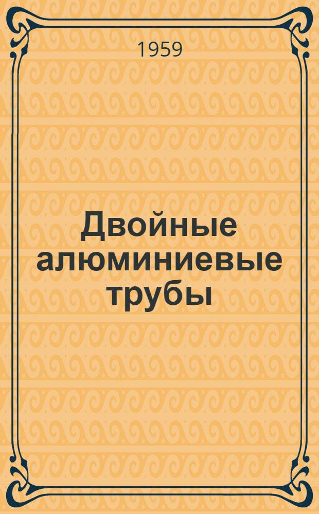 Двойные алюминиевые трубы