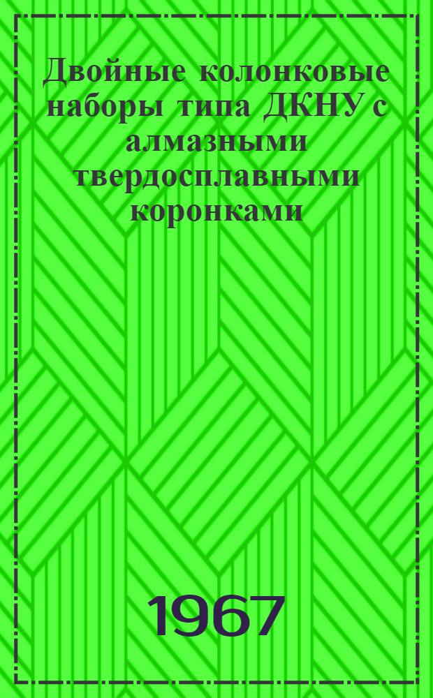 Двойные колонковые наборы типа ДКНУ с алмазными твердосплавными коронками : Каталог