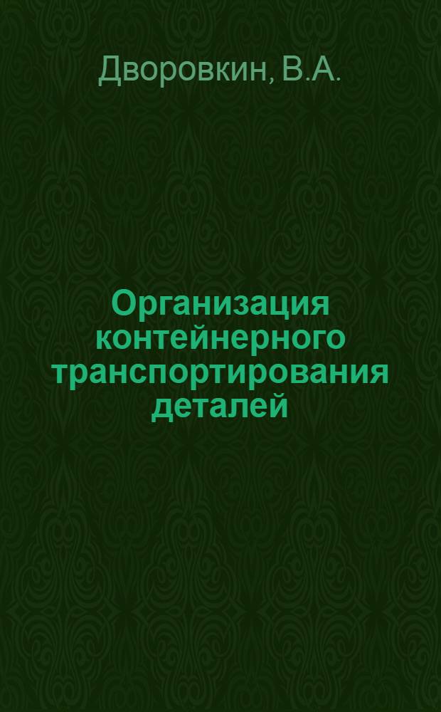 Организация контейнерного транспортирования деталей