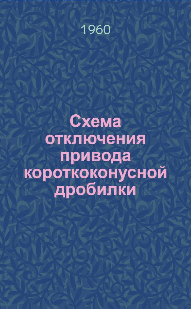 Схема отключения привода короткоконусной дробилки