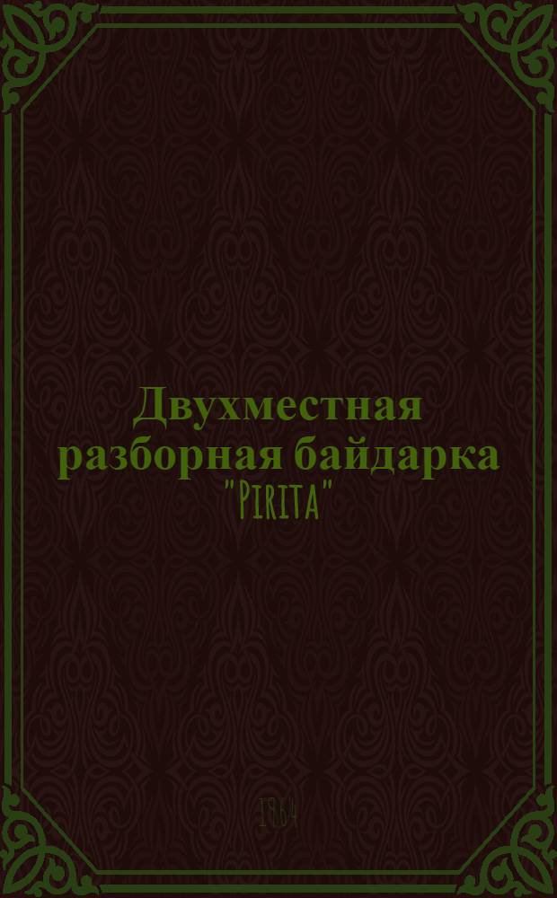 Двухместная разборная байдарка "Pirita" : Описание и инструкция по сборке