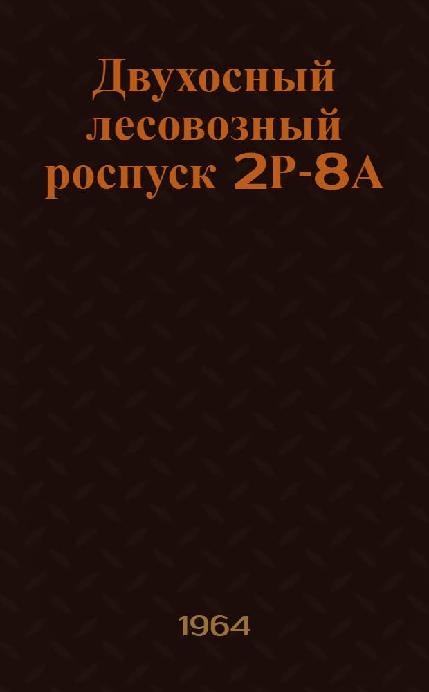Двухосный лесовозный роспуск 2Р-8А : Паспорт и инструкция по эксплуатации