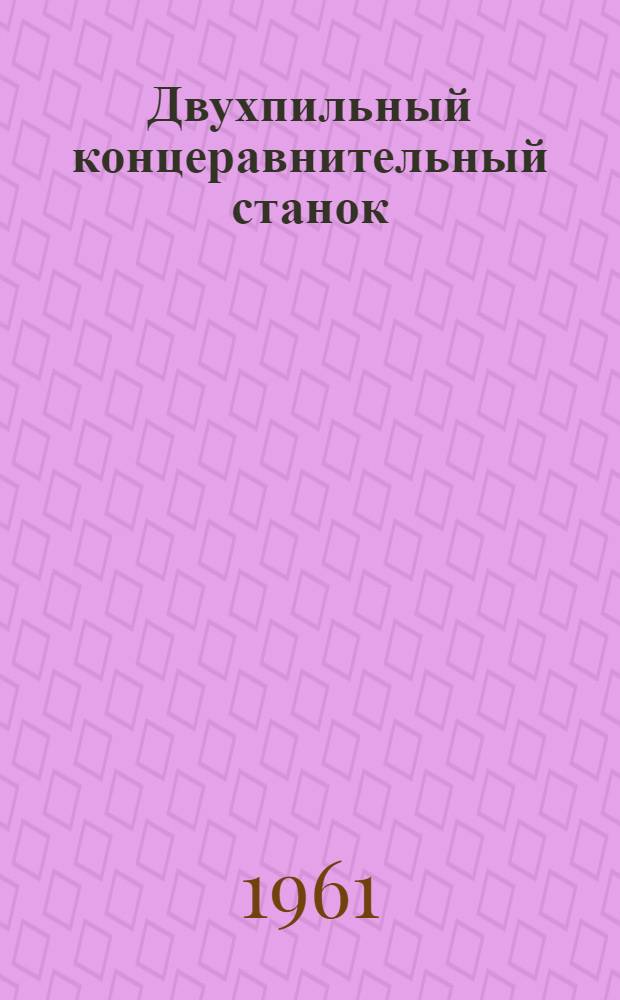 Двухпильный концеравнительный станок