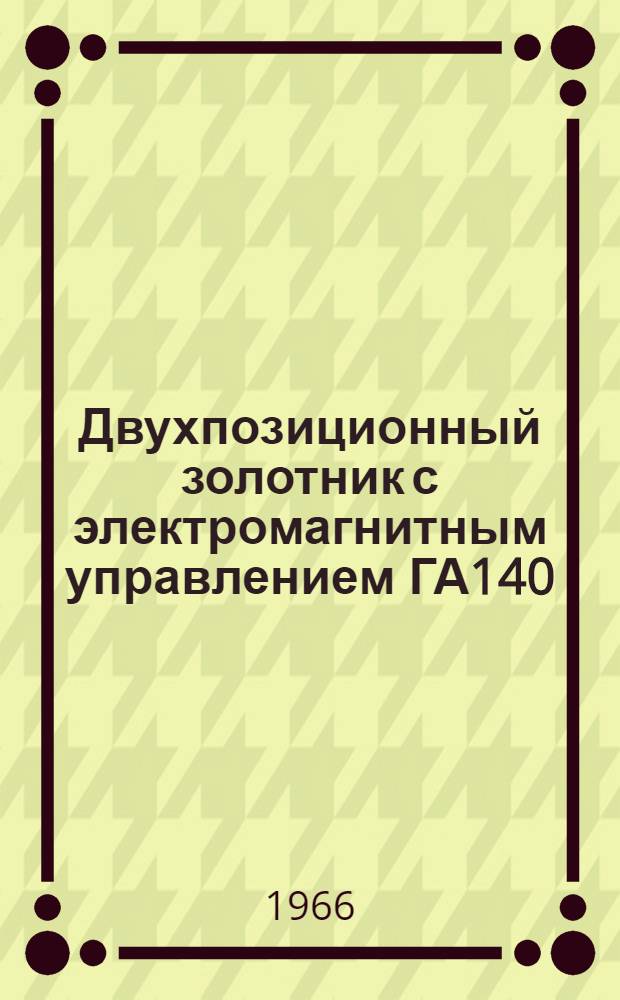 Двухпозиционный золотник с электромагнитным управлением ГА140 : Техн. описание и инструкция по эксплуатации