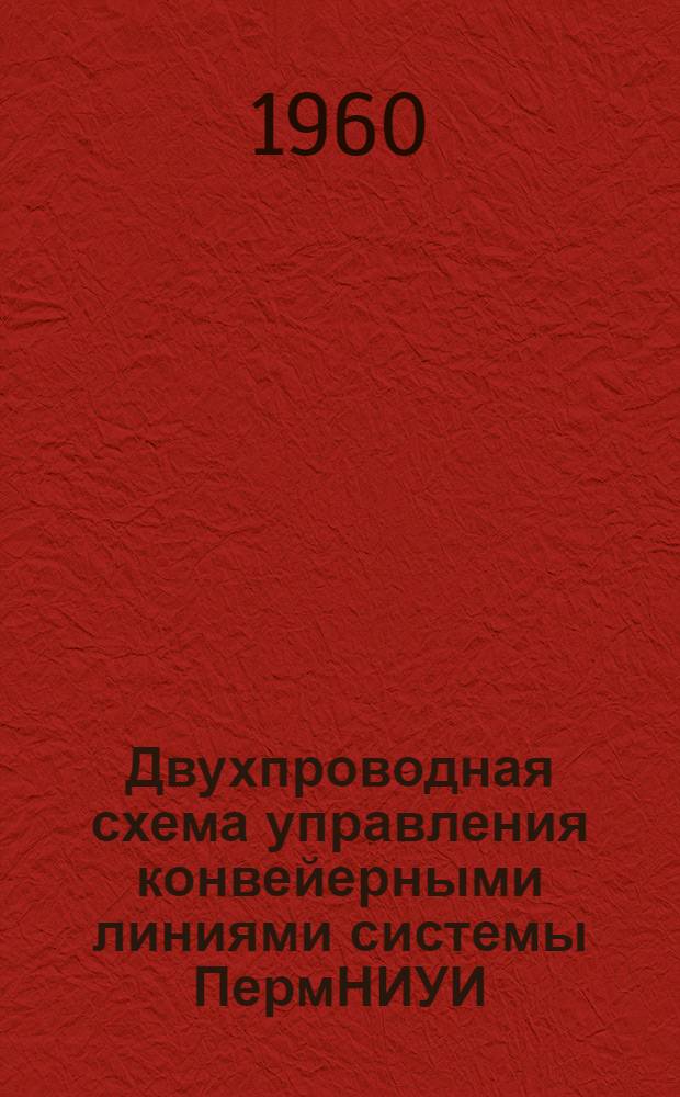 Двухпроводная схема управления конвейерными линиями системы ПермНИУИ