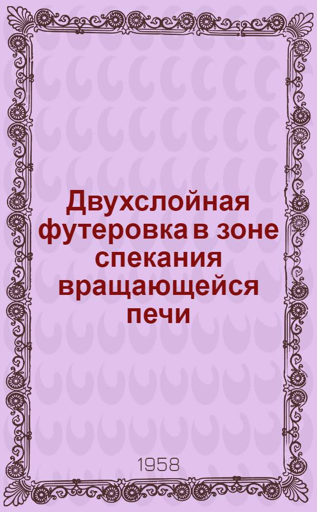 Двухслойная футеровка в зоне спекания вращающейся печи