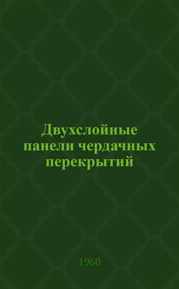 Двухслойные панели чердачных перекрытий