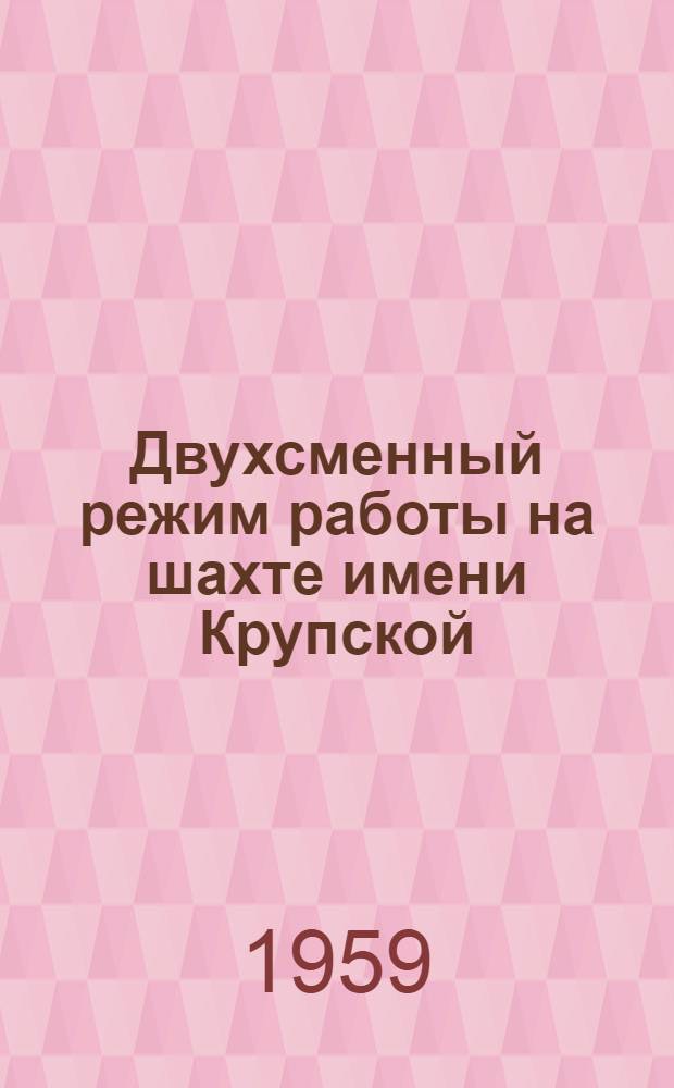 Двухсменный режим работы на шахте имени Крупской