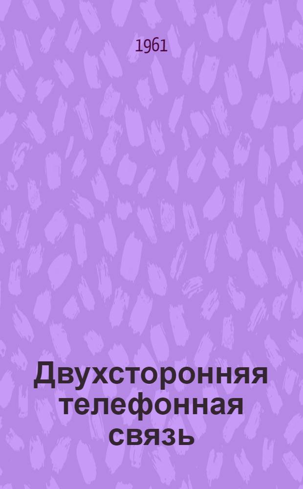 Двухсторонняя телефонная связь (громкоговорящая) между кондуктором и машинистом электровоза