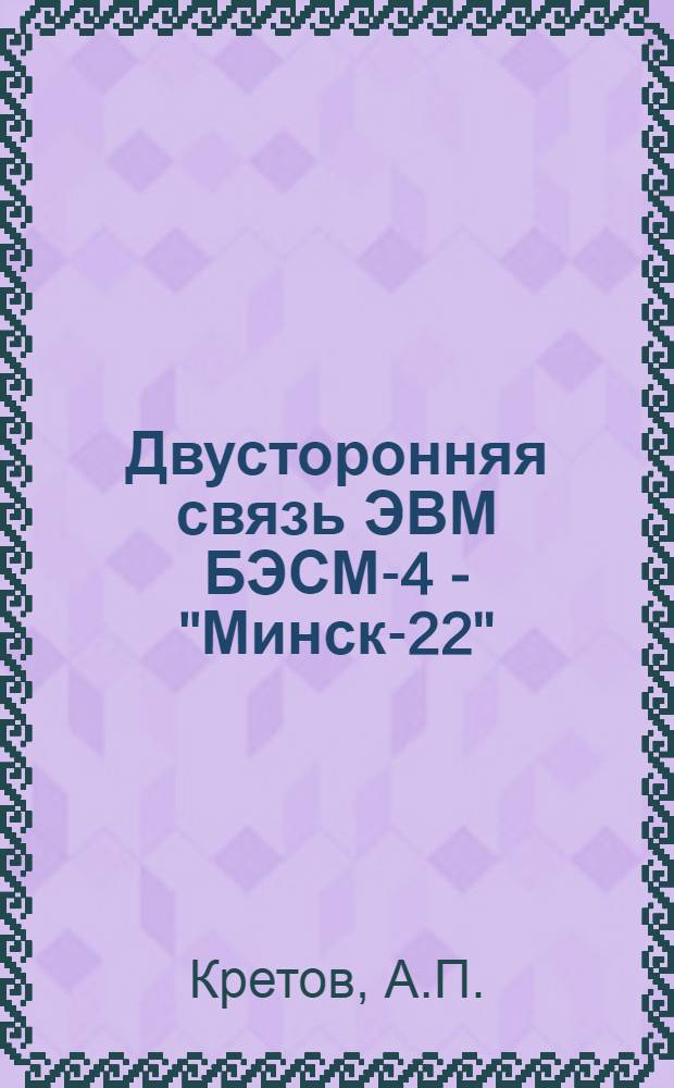 Двусторонняя связь ЭВМ БЭСМ-4 - "Минск-22"