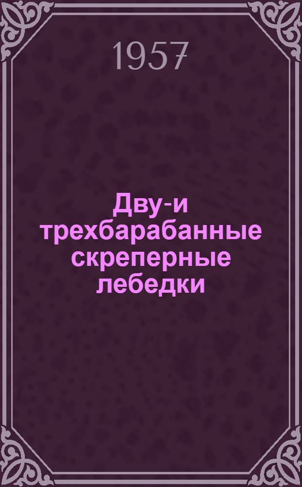 Двух- и трехбарабанные скреперные лебедки