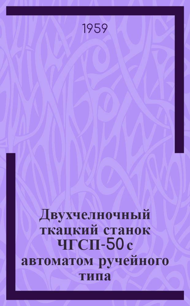 Двухчелночный ткацкий станок ЧГСП-50 с автоматом ручейного типа
