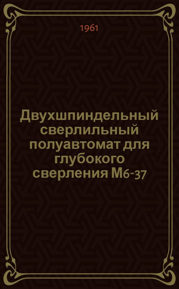 Двухшпиндельный сверлильный полуавтомат для глубокого сверления М6-37