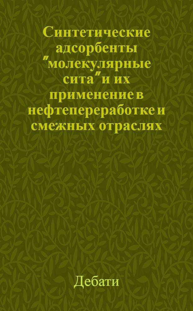 Синтетические адсорбенты "молекулярные сита" и их применение в нефтепереработке и смежных отраслях