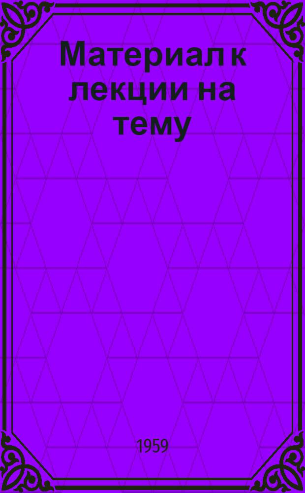 Материал к лекции на тему: "Международное обозрение"