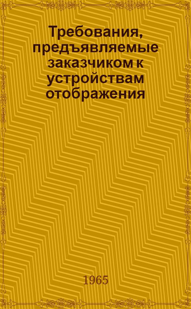 Требования, предъявляемые заказчиком к устройствам отображения