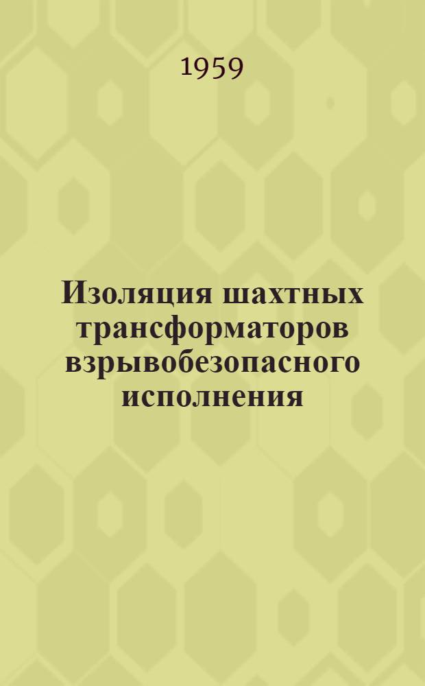 Изоляция шахтных трансформаторов взрывобезопасного исполнения