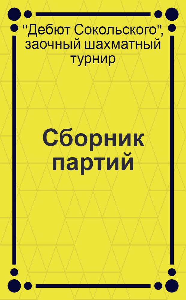 [Сборник партий]
