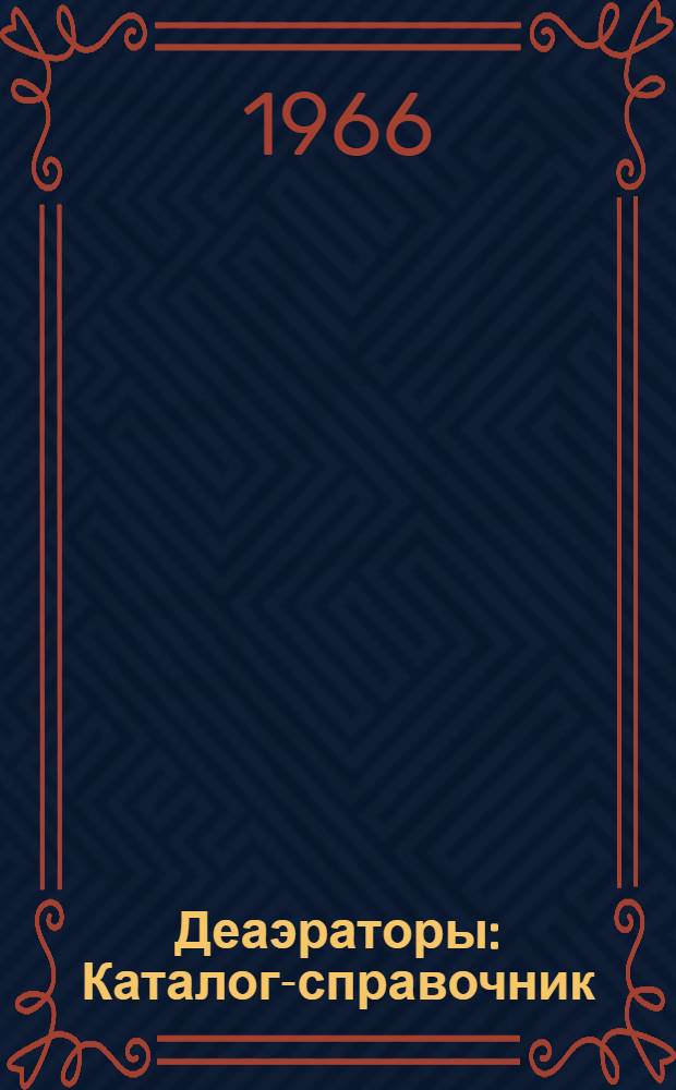 Деаэраторы : Каталог-справочник