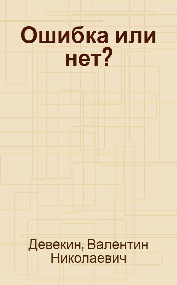 Ошибка или нет? : Сборник упражнений