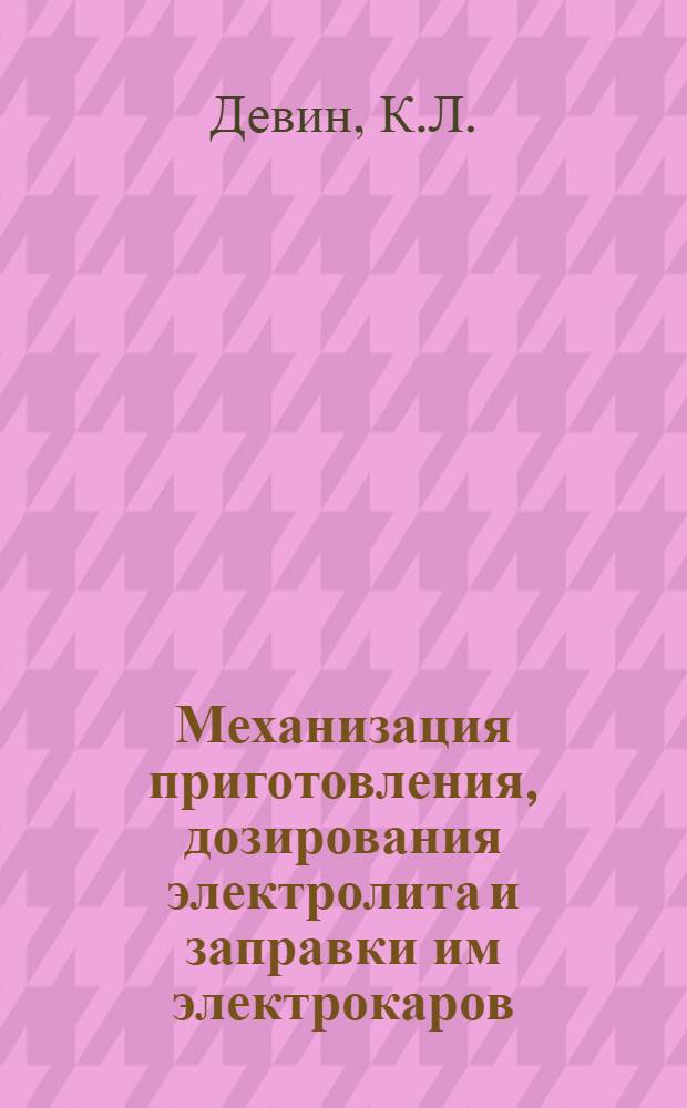 Механизация приготовления, дозирования электролита и заправки им электрокаров