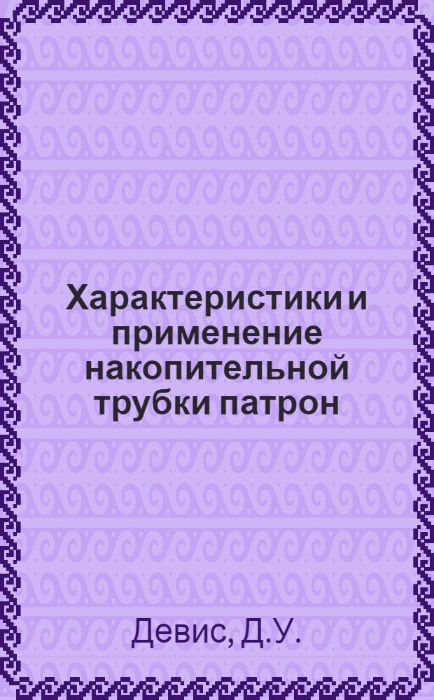 Характеристики и применение накопительной трубки патрон