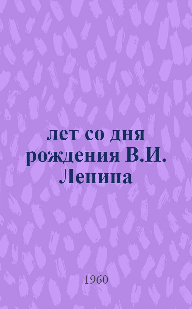 90 лет со дня рождения В.И. Ленина