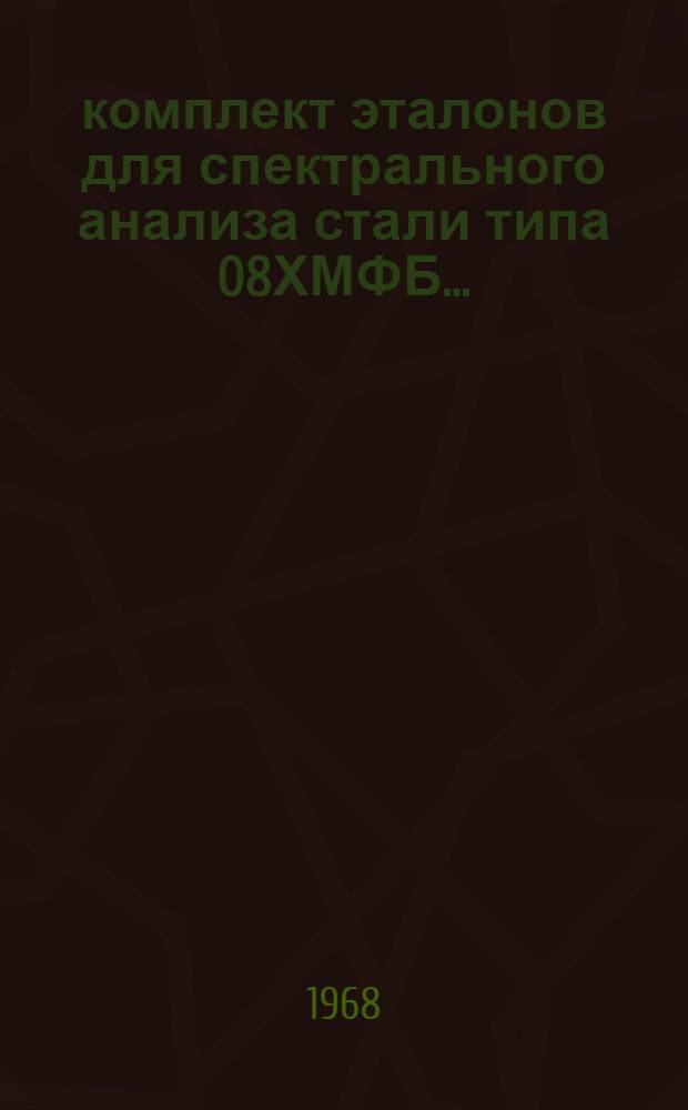 92 комплект эталонов для спектрального анализа стали типа 08ХМФБ... : Свидетельство