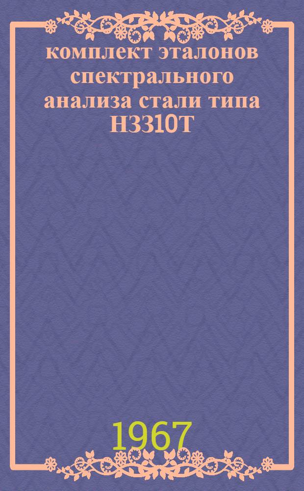 95 комплект эталонов спектрального анализа стали типа НЗЗ10Т : Свидетельство