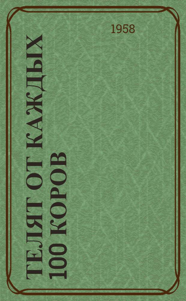 99 телят от каждых 100 коров : Колхоз "Рассвет" Полтав. района Ом. обл.