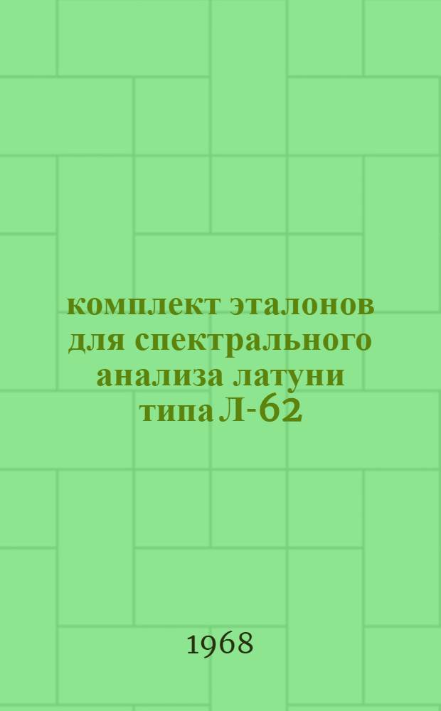 90 комплект эталонов для спектрального анализа латуни типа Л-62 : Свидетельство